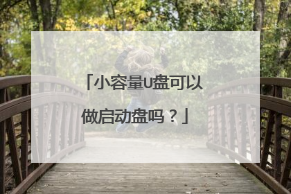 小容量U盘可以做启动盘吗?