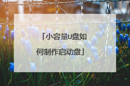小容量U盘如何制作启动盘