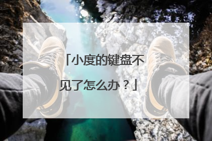 小度的键盘不见了怎么办?