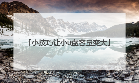 小技巧让小U盘容量变大