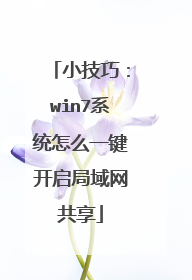 小技巧:win7系统怎么一键开启局域网共享