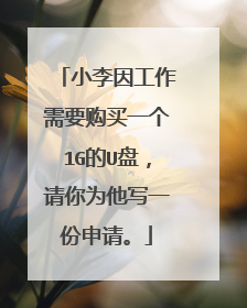 小李因工作需要购买一个1G的U盘,请你为他写一份申请。