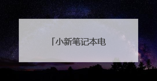 小新笔记本电脑怎么开机
