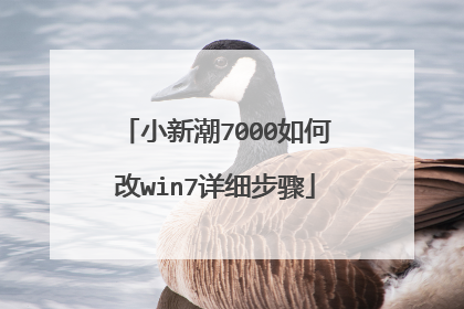 小新潮7000如何改win7详细步骤