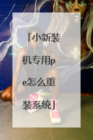 小新装机专用pe怎么重装系统