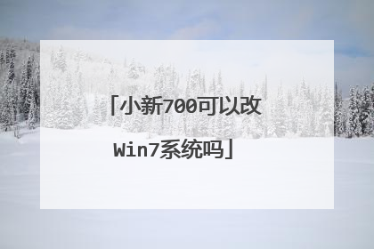 小新700可以改Win7系统吗
