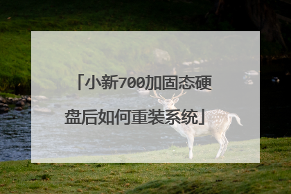 小新700加固态硬盘后如何重装系统