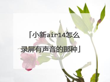 小新air14怎么录屏有声音的那种