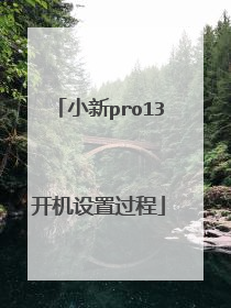 小新pro13开机设置过程