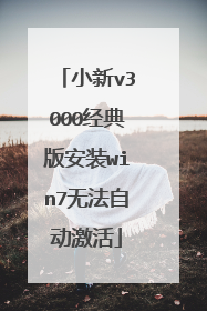 小新v3000经典版安装win7无法自动激活