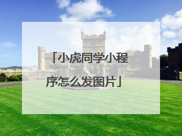 小虎同学小程序怎么发图片