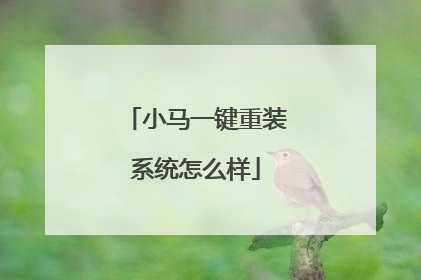 小马一键重装系统怎么样