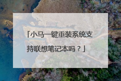 小马一键重装系统支持联想笔记本吗?