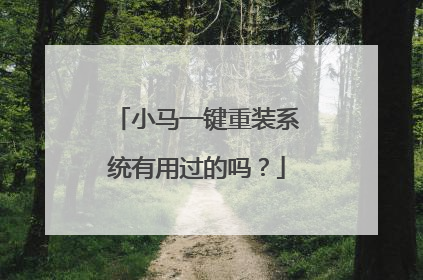 小马一键重装系统有用过的吗？