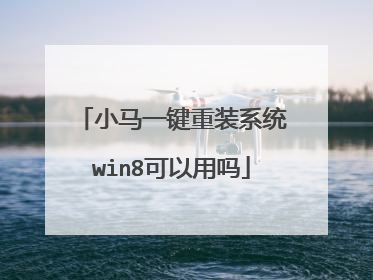 小马一键重装系统win8可以用吗