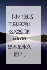 小马激活工具原理什么?激活的win10是不是永久的?