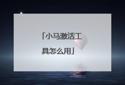 小马激活工具怎么用