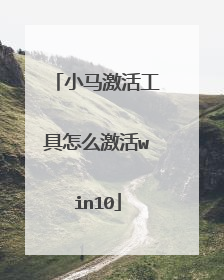 小马激活工具怎么激活win10