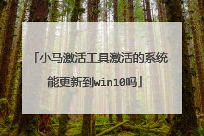 小马激活工具激活的系统能更新到win10吗