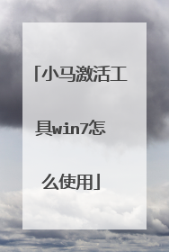 小马激活工具win7怎么使用