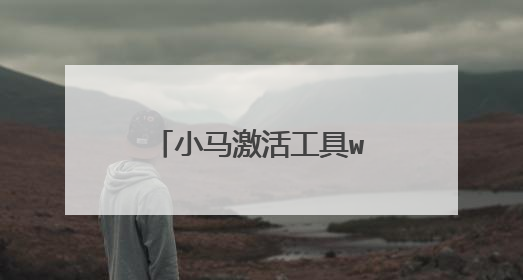 小马激活工具win7怎么用