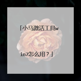 小马激活工具win7怎么用?