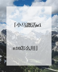 小马激活win10怎么用