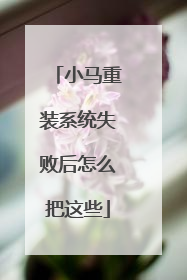 小马重装系统失败后怎么把这些