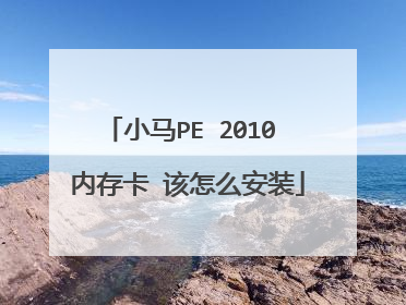 小马PE 2010 内存卡 该怎么安装