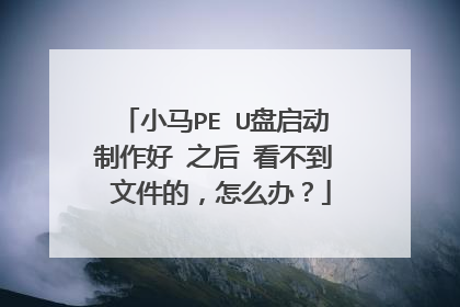 小马PE U盘启动制作好 之后 看不到 文件的,怎么办?