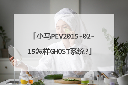 小马PEV2015-02-15怎样GHOST系统?