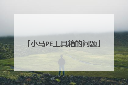 小马PE工具箱的问题
