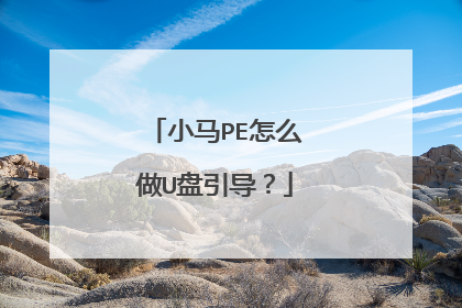 小马PE怎么做U盘引导?