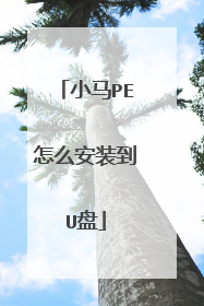 小马PE怎么安装到U盘