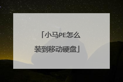 小马PE怎么装到移动硬盘