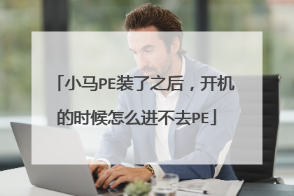 小马PE装了之后,开机的时候怎么进不去PE