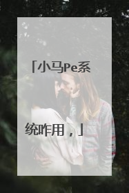 小马Pe系统咋用,