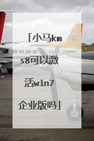 小马kms8可以激活win7企业版吗