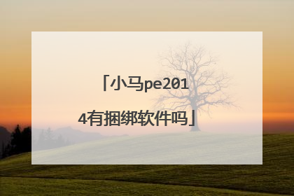 小马pe2014有捆绑软件吗