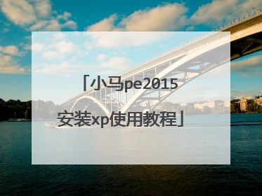 小马pe2015安装xp使用教程