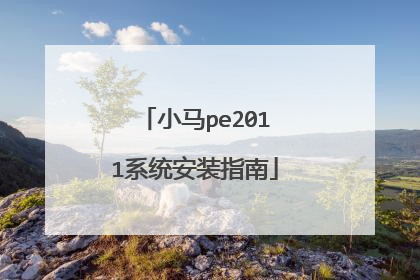 小马pe2011系统安装指南
