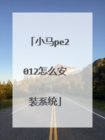 小马pe2012怎么安装系统