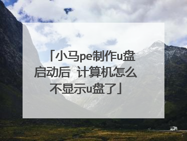 小马pe制作u盘启动后 计算机怎么不显示u盘了
