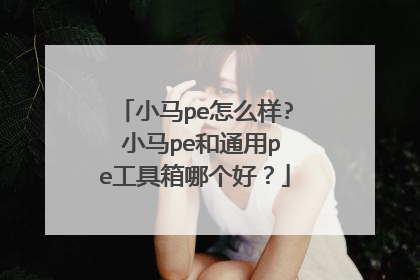 小马pe怎么样? 小马pe和通用pe工具箱哪个好?
