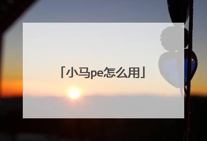 小马pe怎么用