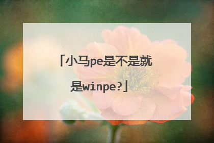 小马pe是不是就是winpe?