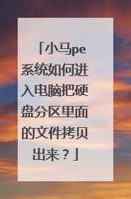 小马pe系统如何进入电脑把硬盘分区里面的文件拷贝出来?
