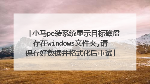 小马pe装系统显示目标磁盘存在windows文件夹,请保存好数据并格式化后重试