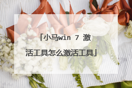 小马win 7 激活工具怎么激活工具