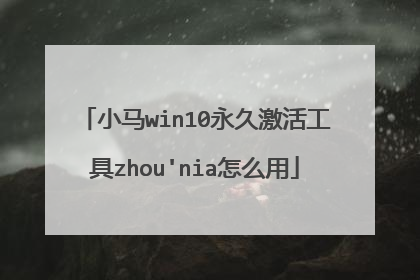 小马win10永久激活工具zhou'nia怎么用